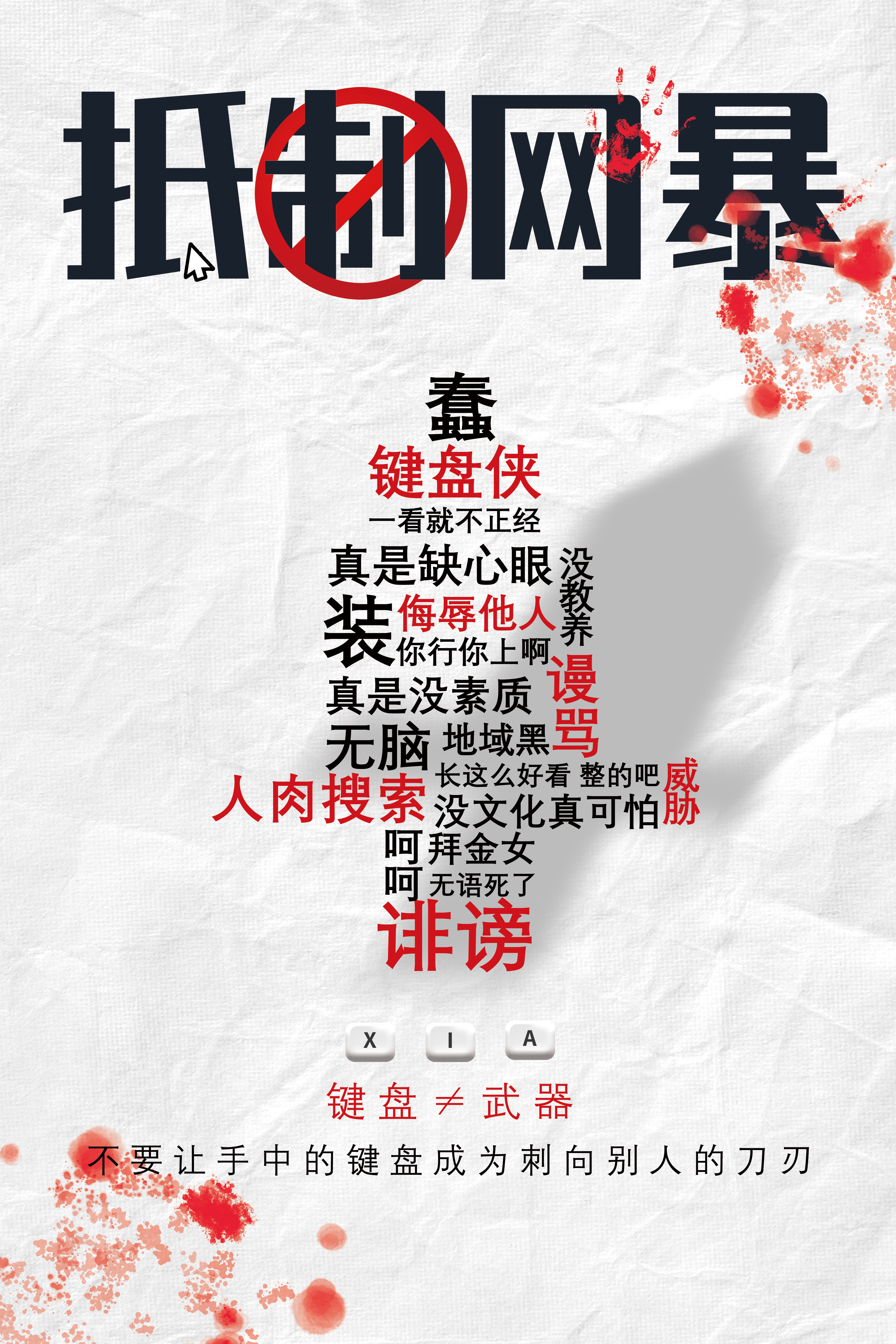 "见行见效 津彩绽放"活动参赛作品:抵制网络暴力